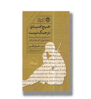 کتاب هیچ امیدی در جنگ نیست_نامه های ماندگار جنگ از مارک تواین تا آبراهام لینکن