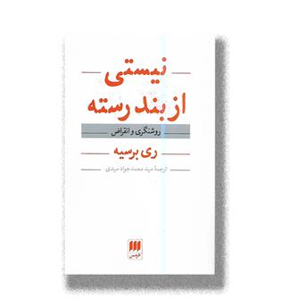 کتاب نیستی از بند رسته - روشنگری و انقراض
