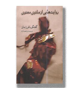 کتاب روایت هایی از مثنوی معنوی _ گفتگو با فرزندان