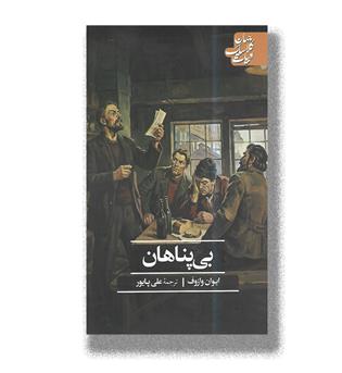 کتاب بی پناهان