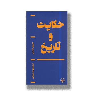 کتاب حکایت و تاریخ