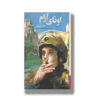 کتاب اونای آرام