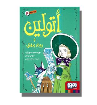 کتاب اتولین 4 (و روباه بنفش)