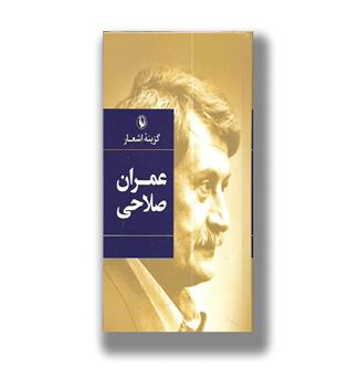 کتاب گزینه اشعار عمران صلاحی 