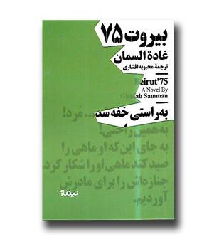 کتاب بیروت 75