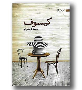 کتاب گیسوف