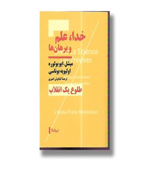 کتاب خدا,علم و برهان ها