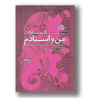 کتاب من و استادم