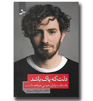کتاب دلت که پاک باشد داستانت پایان خوشی خواهد داشت