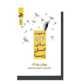 کتاب با خودت خوب باش انسان زیبا