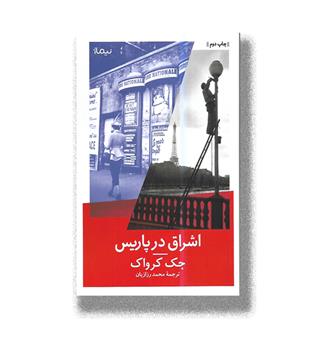 کتاب اشراق در پاریس