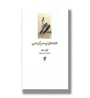 کتاب همه ی پسران من