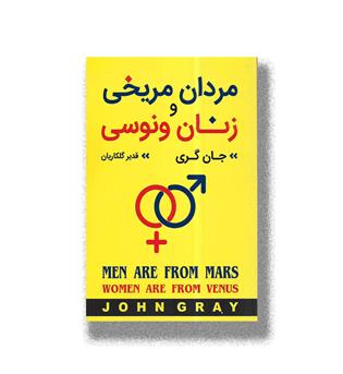 کتاب مردان مریخی و زنان ونوسی
