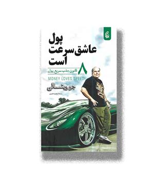 کتاب پول عاشق سرعت است (8 قانون جذب سریع پول)