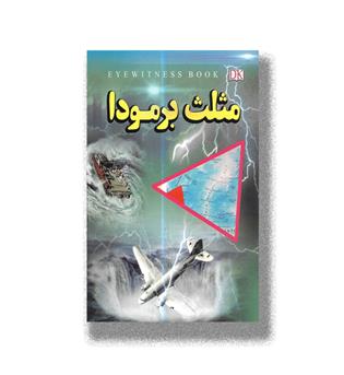 کتاب مثلث برمودا