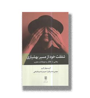 کتاب شفقت خود از مسیر بهشیاری-رهایی از افکار و هیجانات مخرب