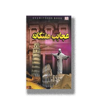 کتاب عجایب هفتگانه