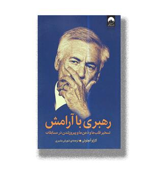 کتاب رهبری با آرامش