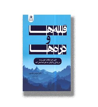 کتاب قله ها و دره ها