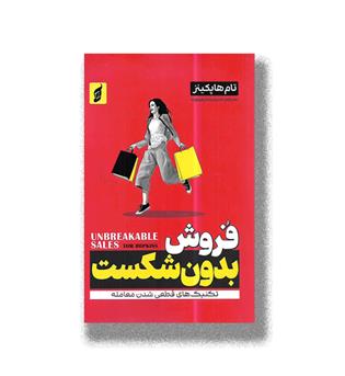 کتاب فروش بدون شکست (تکنیک های قطعی شدن معامله)
