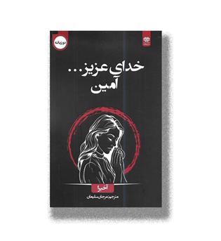 کتاب خدای عزیز آمین (دو زبانه)
