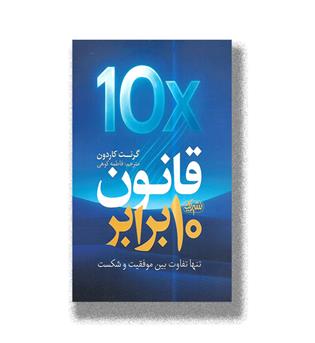 کتاب قانون 10 برابر (تنها تفاوت بین موفقیت و شکست)