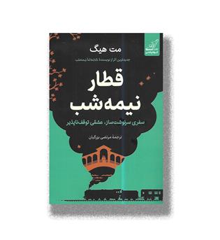 کتاب قطار نیمه شب _ سفری سرنوشت ساز،عشقی توقف ناپذیر