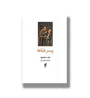 کتاب پسر طلاها (کمدی در دو پرده)