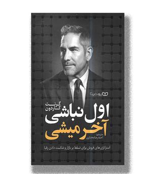 کتاب اول نباشی آخر میشی