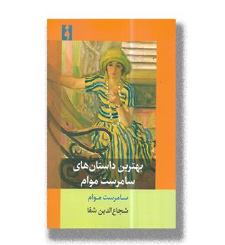 کتاب بهترین داستان های سامرست موام