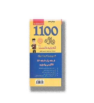 کتاب 1100 واژه که باید دانست (پالتویی)