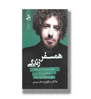 کتاب همسفر زندگی