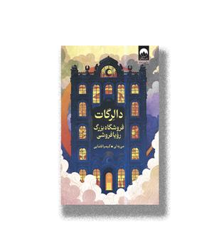 دالرگات فروشگاه بزرگ رویا فروشی