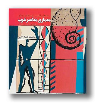 کتاب معماری معاصر غرب(از مدرن تا پست مدرن)
