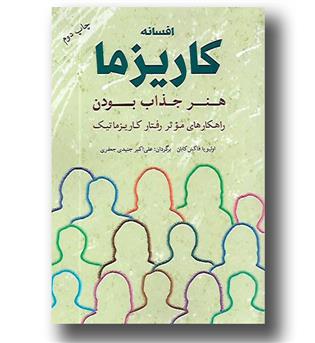 کتاب افسانه کاریزما (هنر جذاب بودن)