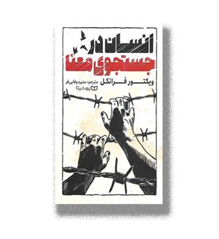 کتاب انسان در جستجوی معنا