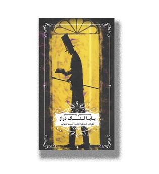 کتاب بابا لنگ دراز 