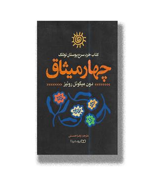 کتاب چهار میثاق 