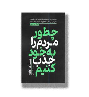 کتاب چطور مردم را به خود جذب کنیم