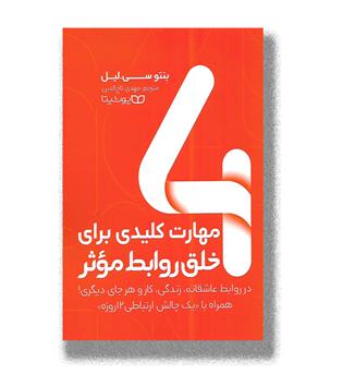 کتاب 4 مهارت کلیدی برای خلق روابط موثر