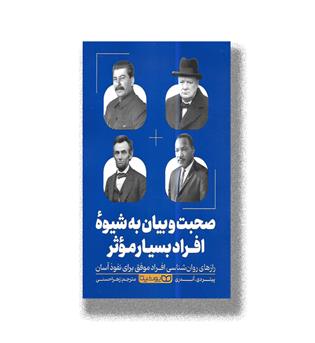 کتاب صحبت و بیان به شیوه افراد بسیار موثر