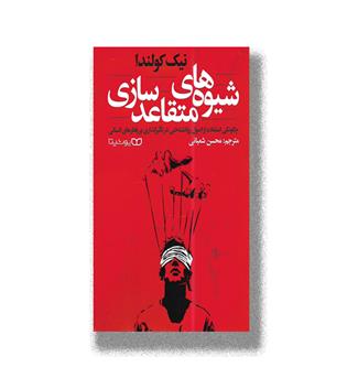 کتاب شیوه های متقاعد سازی_چگونگی استفاده از اصول روانشناختی در تاثیرگذاری بر رفتارهای انسانی