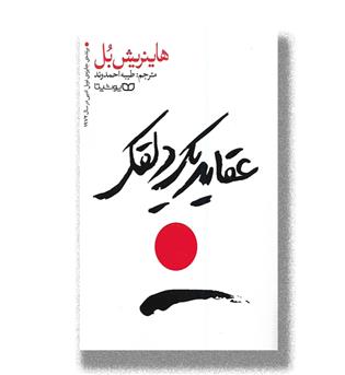 کتاب عقاید یک دلقک