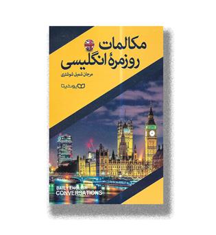 کتاب مکالمات روزمره انگلیسی