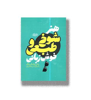 کتاب هنر شوخ طبعی و خوش زبانی