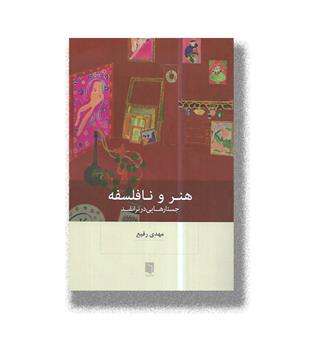 کتاب هنر و نافلسفه (جستارهایی در ترانقد)