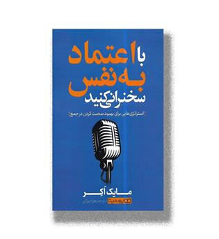 کتاب با اعتماد به نفس سخنرانی کنید_استراتژی هایی برای بهبود صحبت کردن در جمع