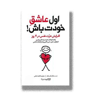 کتاب اول عاشق خودت باش_افزایش عزت نفس در 30 روز