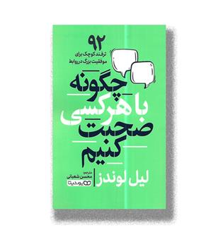کتاب چگونه با هر کسی صحبت کنیم -92 ترفند کوچک برای موفقیت بزرگ در رابطه