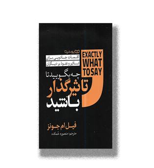 کتاب چه بگویید تا تاثیرگذار باشید_کلمات جادویی برای تاثیر و نفوذ بر دیگران